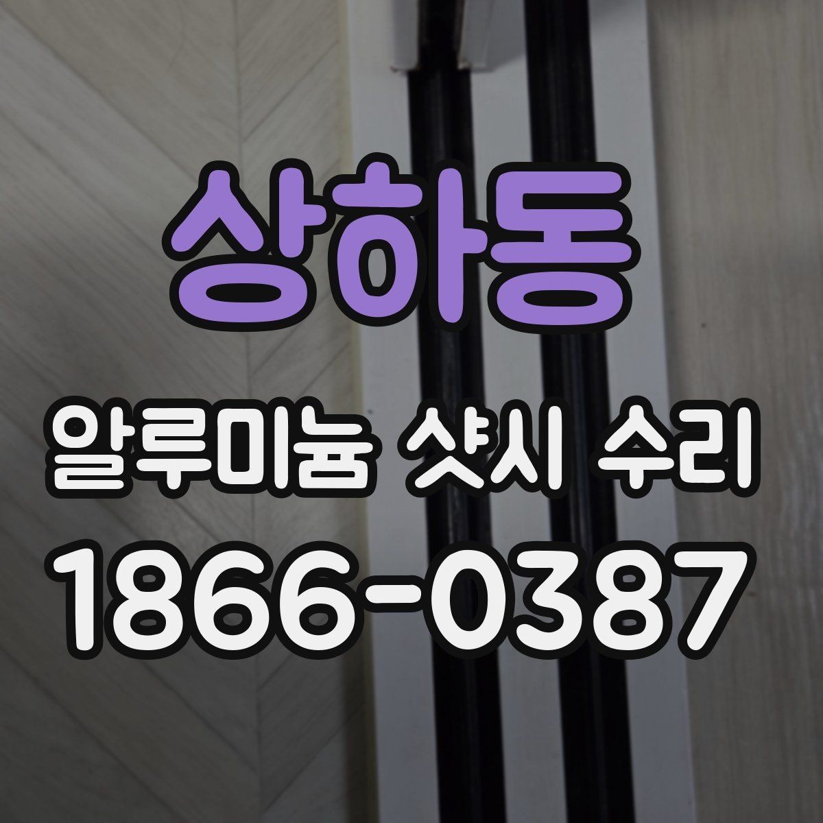 상하동 알루미늄 샷시 수리 관련 상담을 효율적으로 받는 법