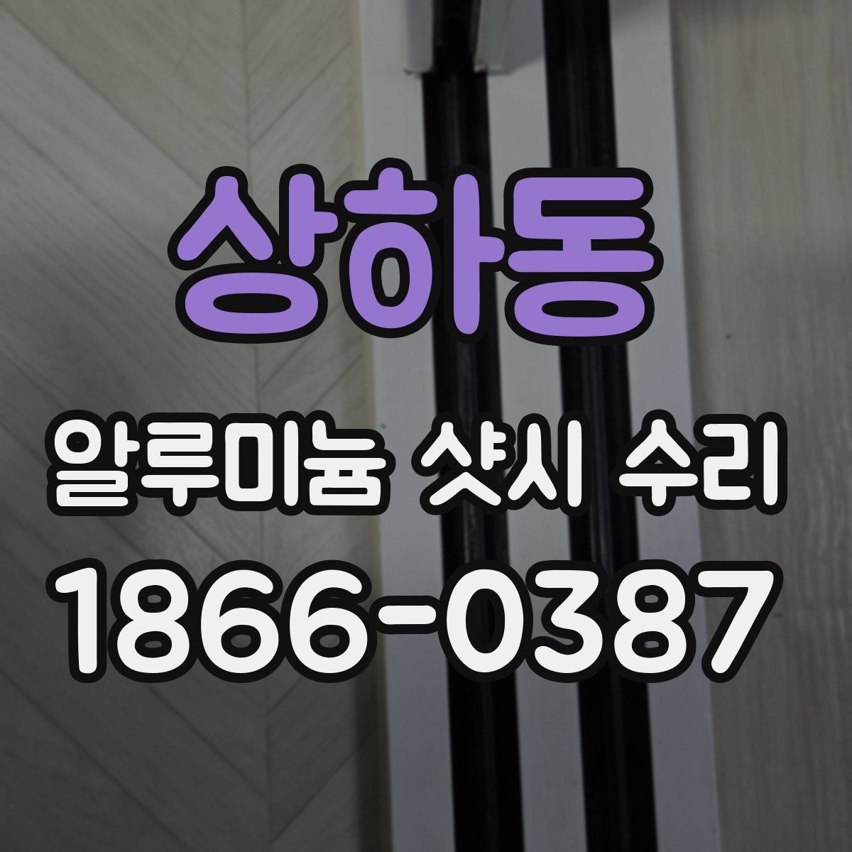상하동 알루미늄 샷시 수리