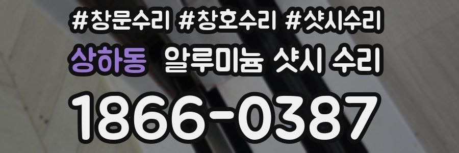 상하동 알루미늄 샷시 수리
