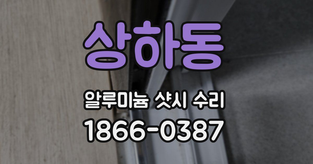 상하동 알루미늄 샷시 수리