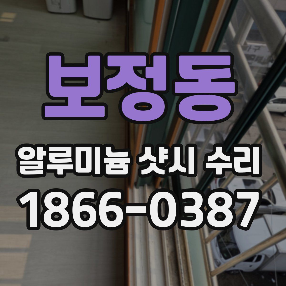 보정동 알루미늄 샷시 수리