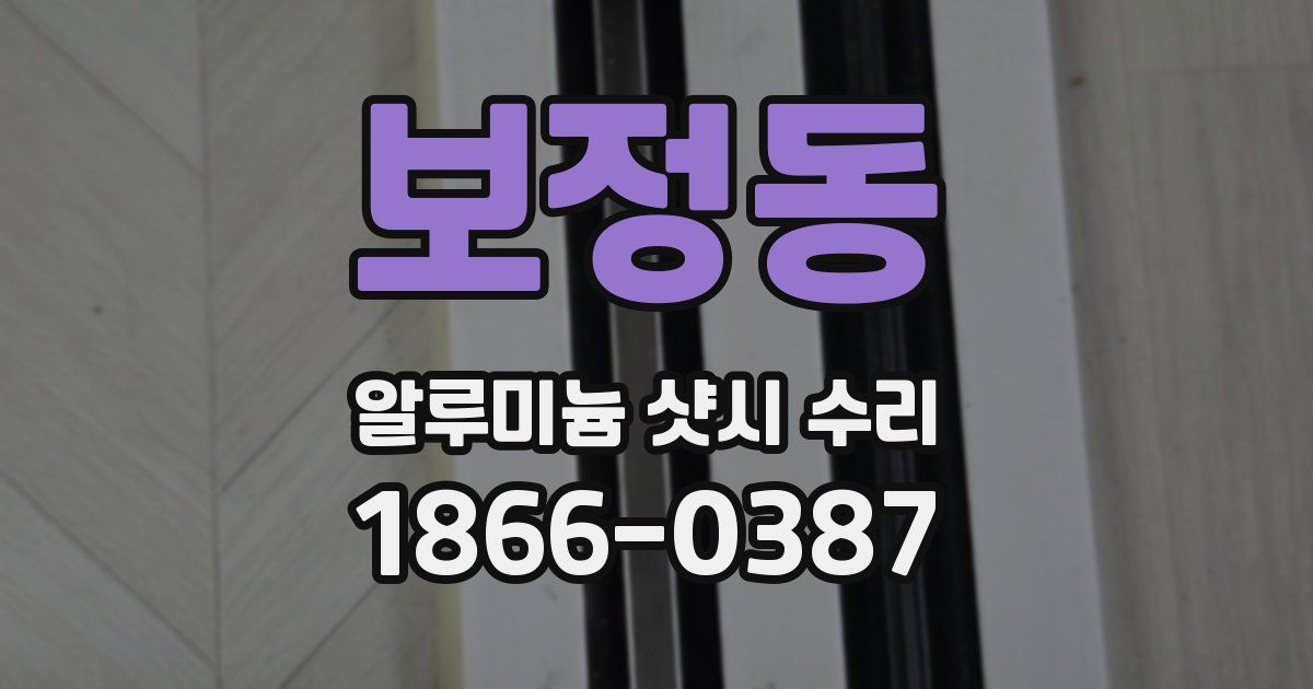 보정동 알루미늄 샷시 수리