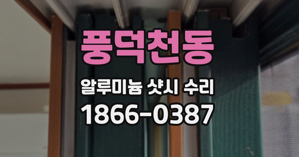 풍덕천동 알루미늄 샷시 수리