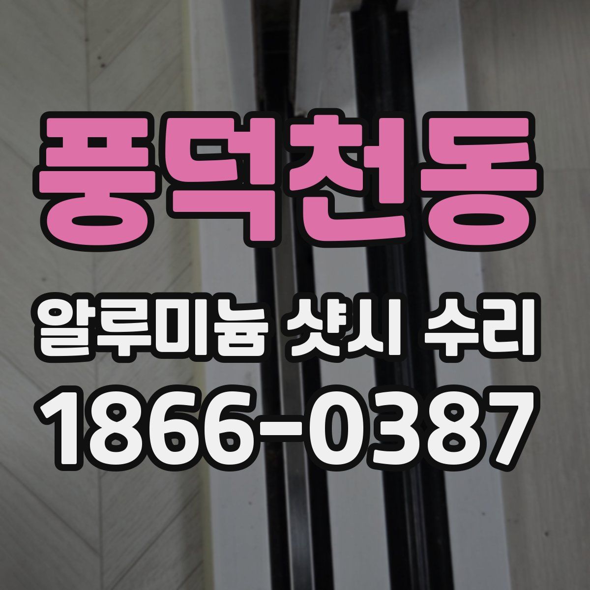 풍덕천동 알루미늄 샷시 수리