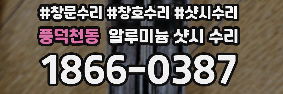 풍덕천동 알루미늄 샷시 수리
