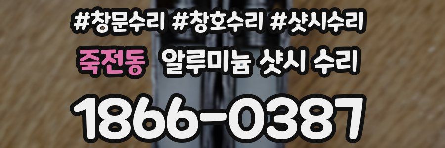 죽전동 알루미늄 샷시 수리