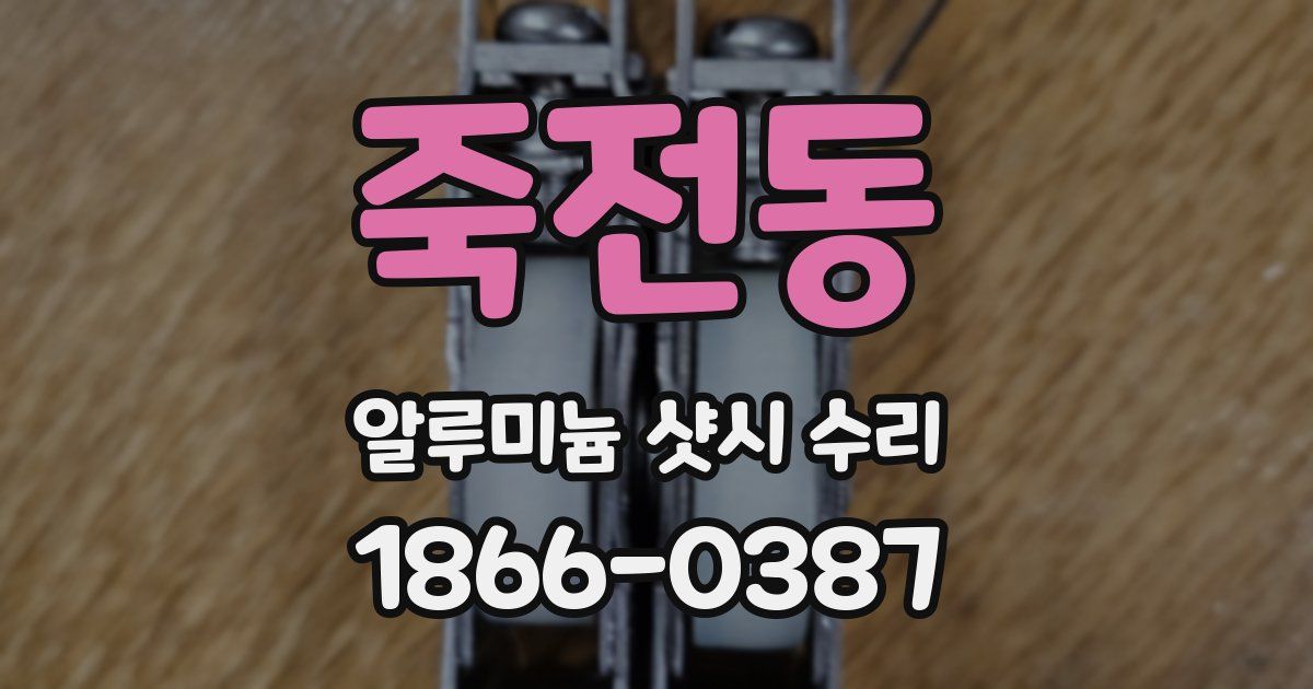 죽전동 알루미늄 샷시 수리