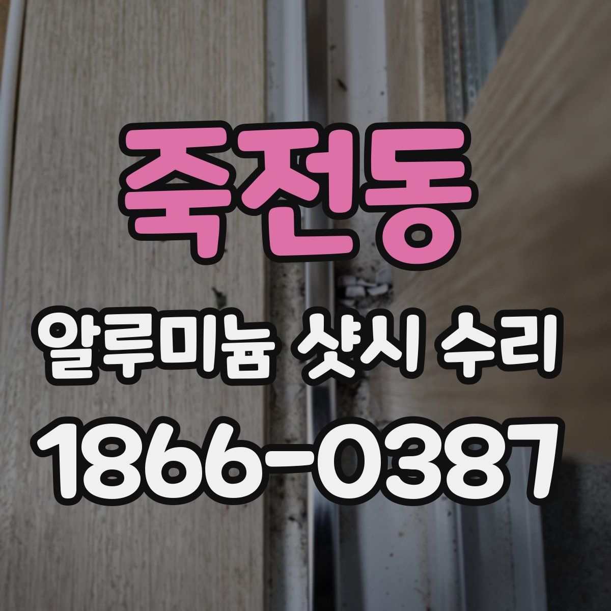 죽전동 알루미늄 샷시 수리