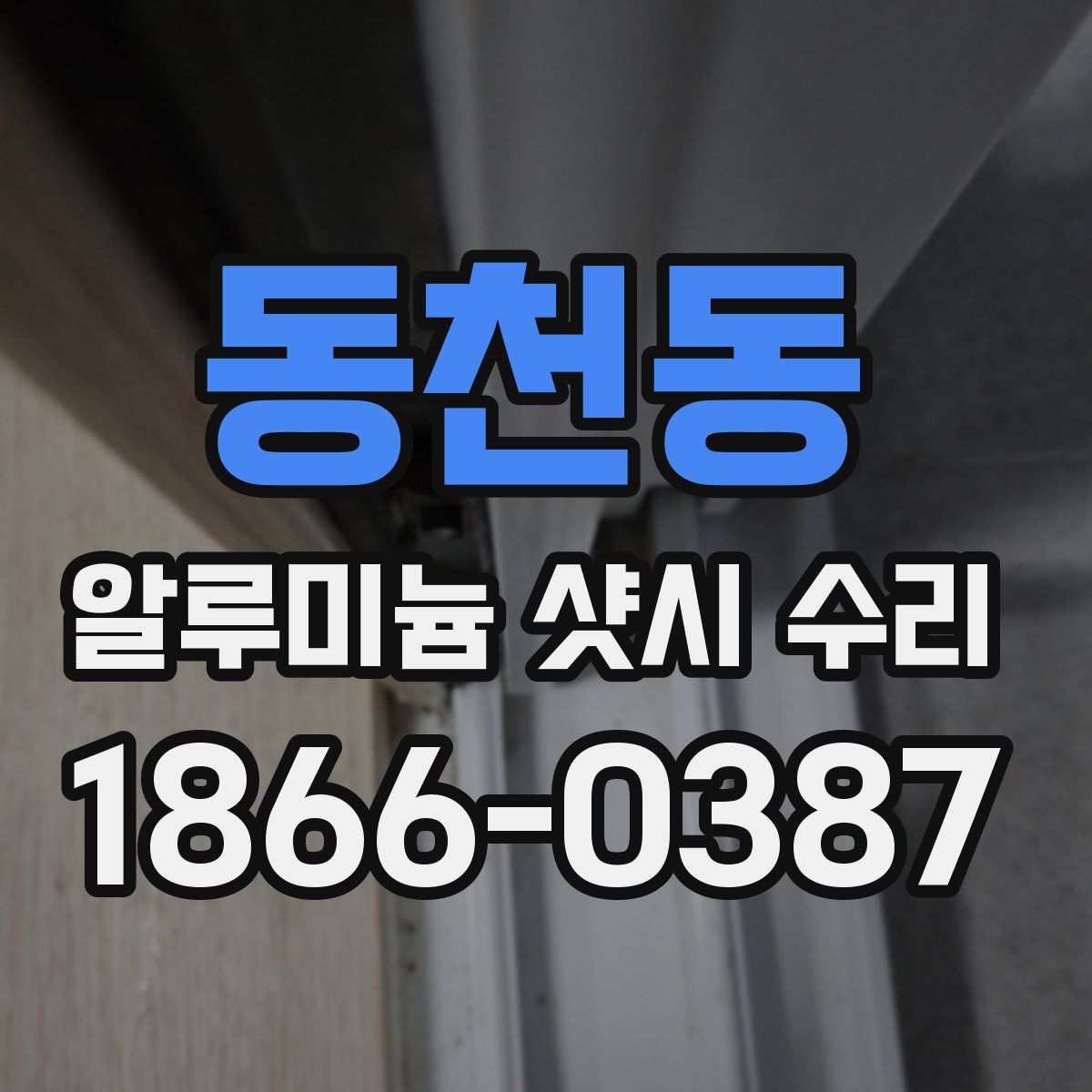 동천동 알루미늄 샷시 수리