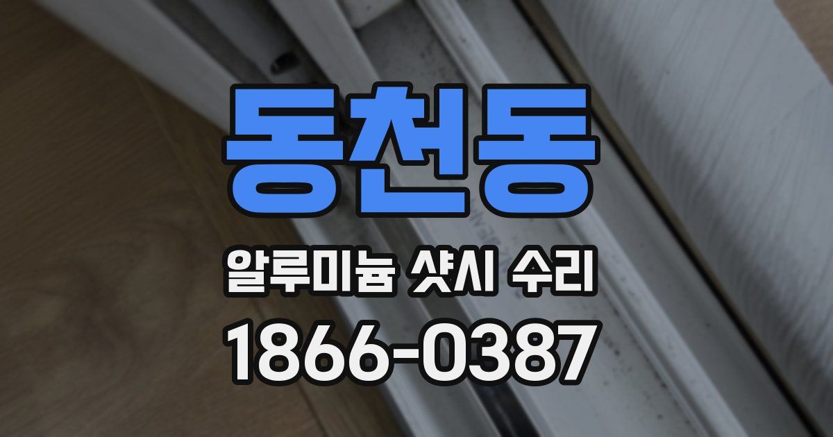 동천동 알루미늄 샷시 수리