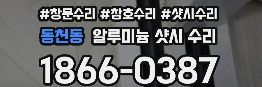 동천동 알루미늄 샷시 수리