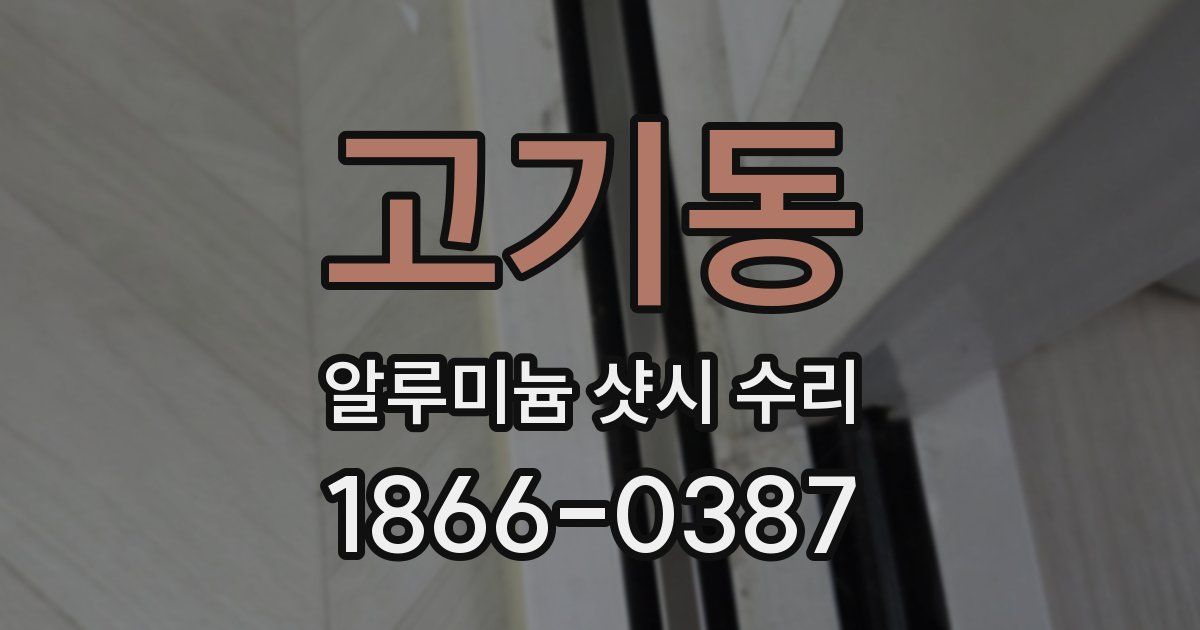 고기동 알루미늄 샷시 수리
