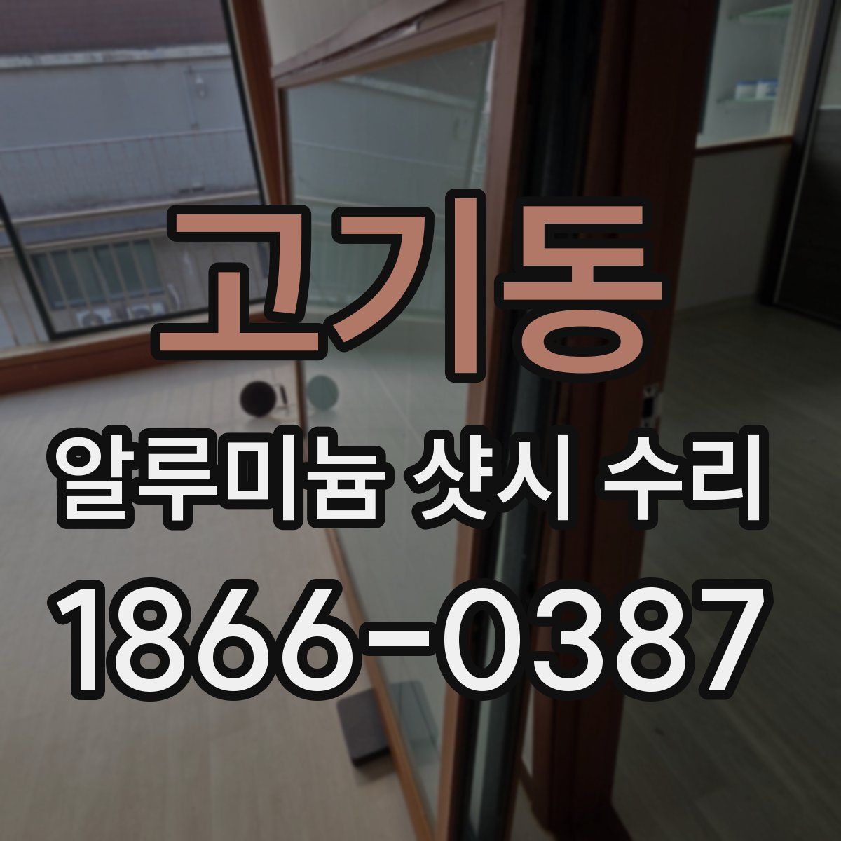 고기동 알루미늄 샷시 수리