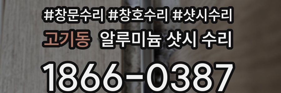고기동 알루미늄 샷시 수리
