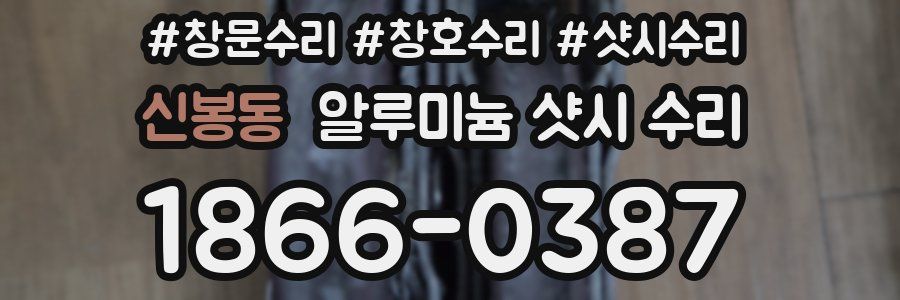 신봉동 알루미늄 샷시 수리