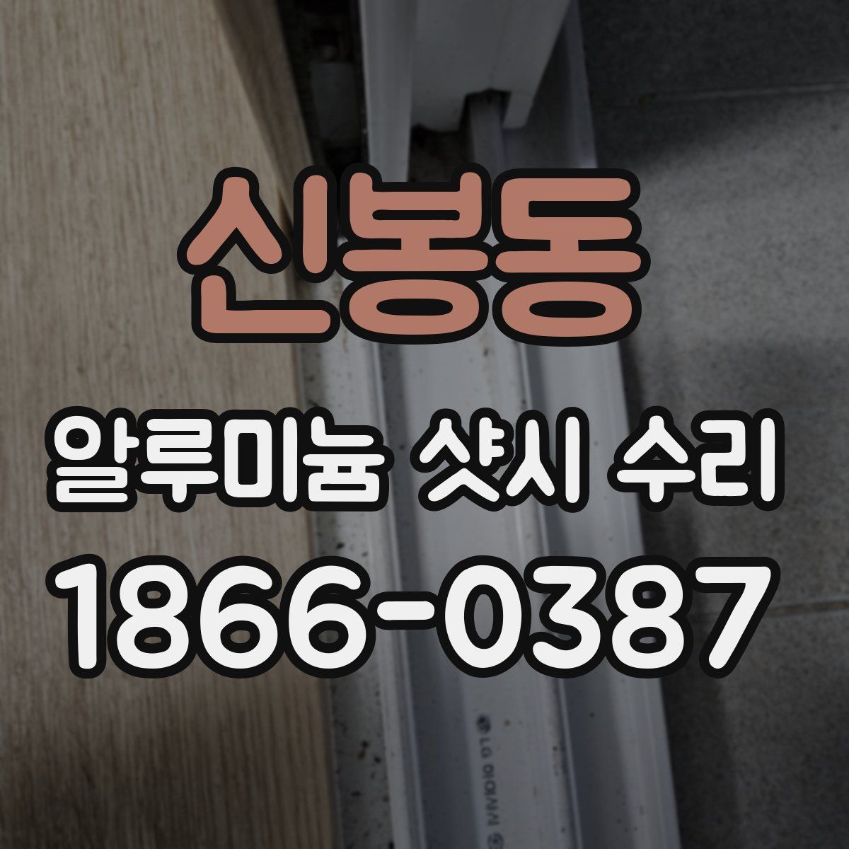 신봉동 알루미늄 샷시 수리