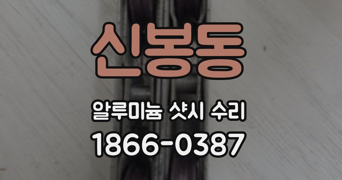 신봉동 알루미늄 샷시 수리