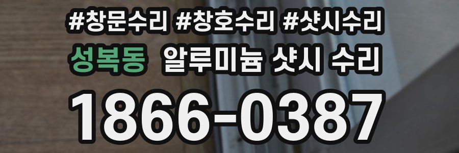 성복동 알루미늄 샷시 수리