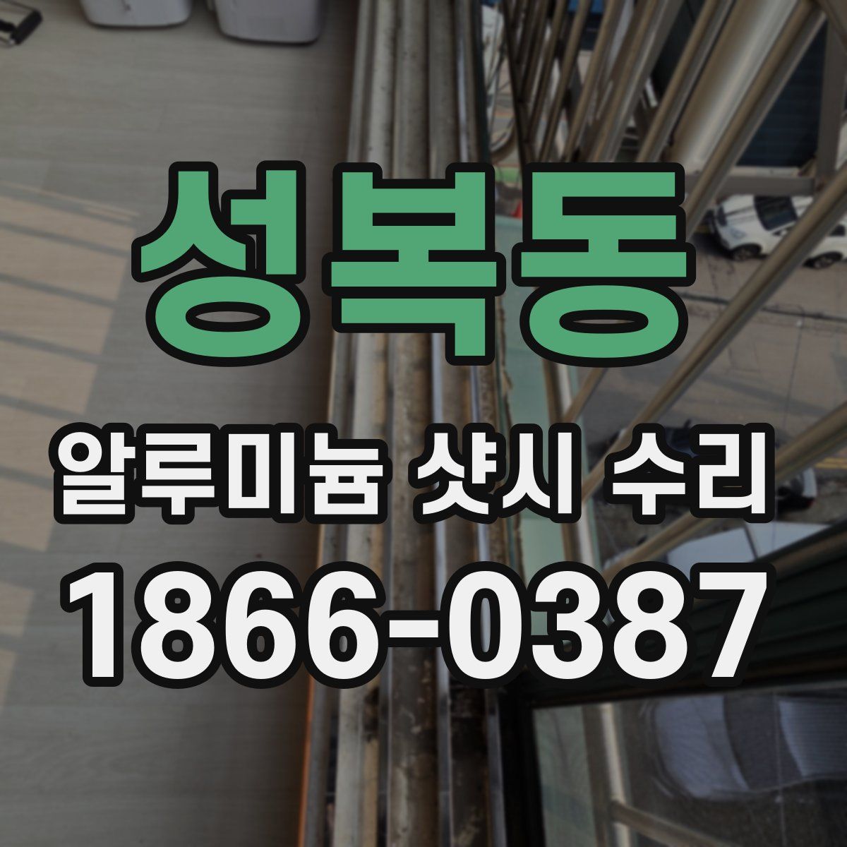 성복동 알루미늄 샷시 수리