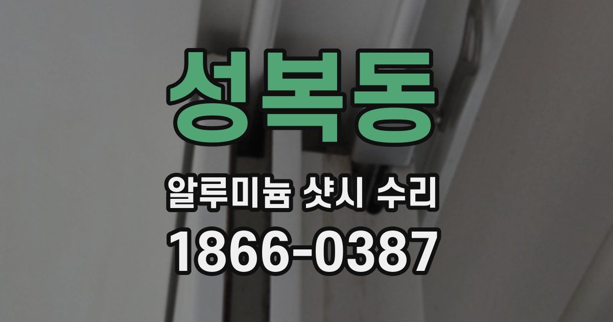 성복동 알루미늄 샷시 수리