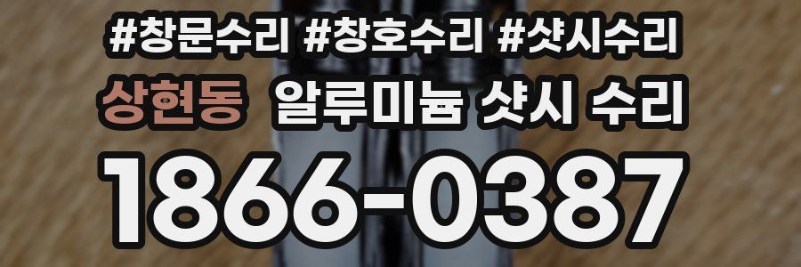 상현동 알루미늄 샷시 수리