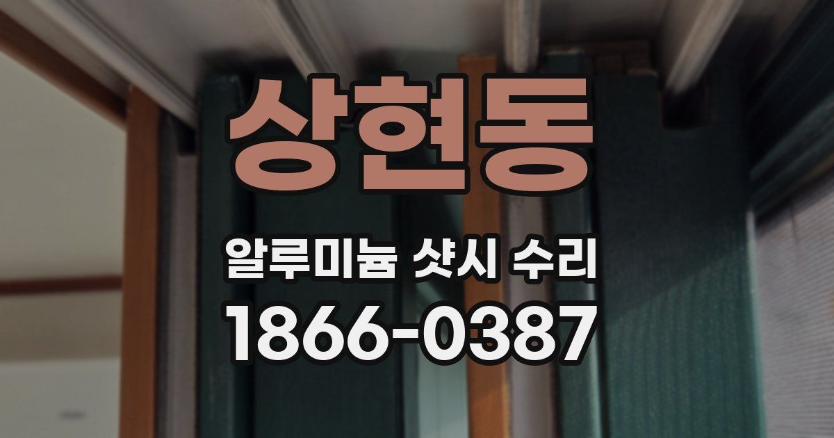 상현동 알루미늄 샷시 수리