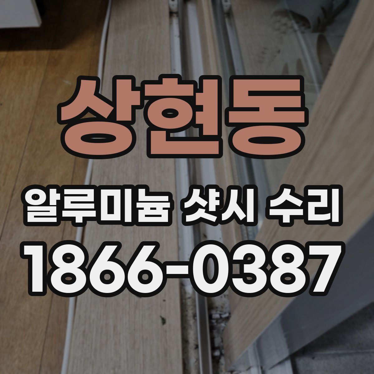 상현동 알루미늄 샷시 수리