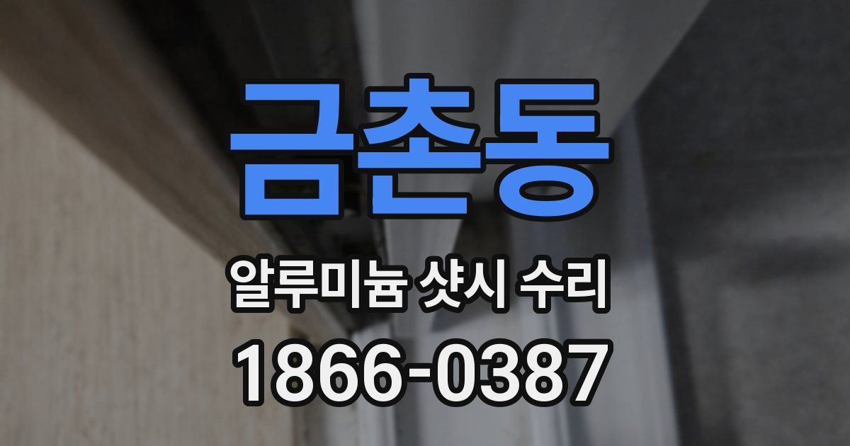 금촌동 알루미늄 샷시 수리