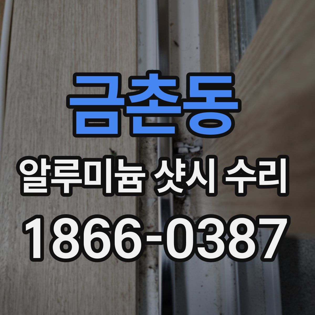금촌동 알루미늄 샷시 수리