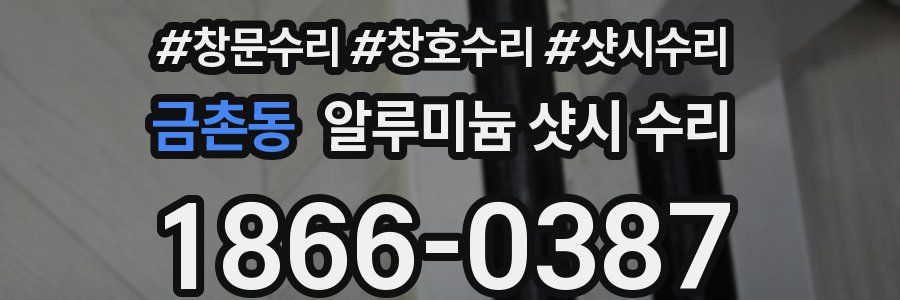 금촌동 알루미늄 샷시 수리