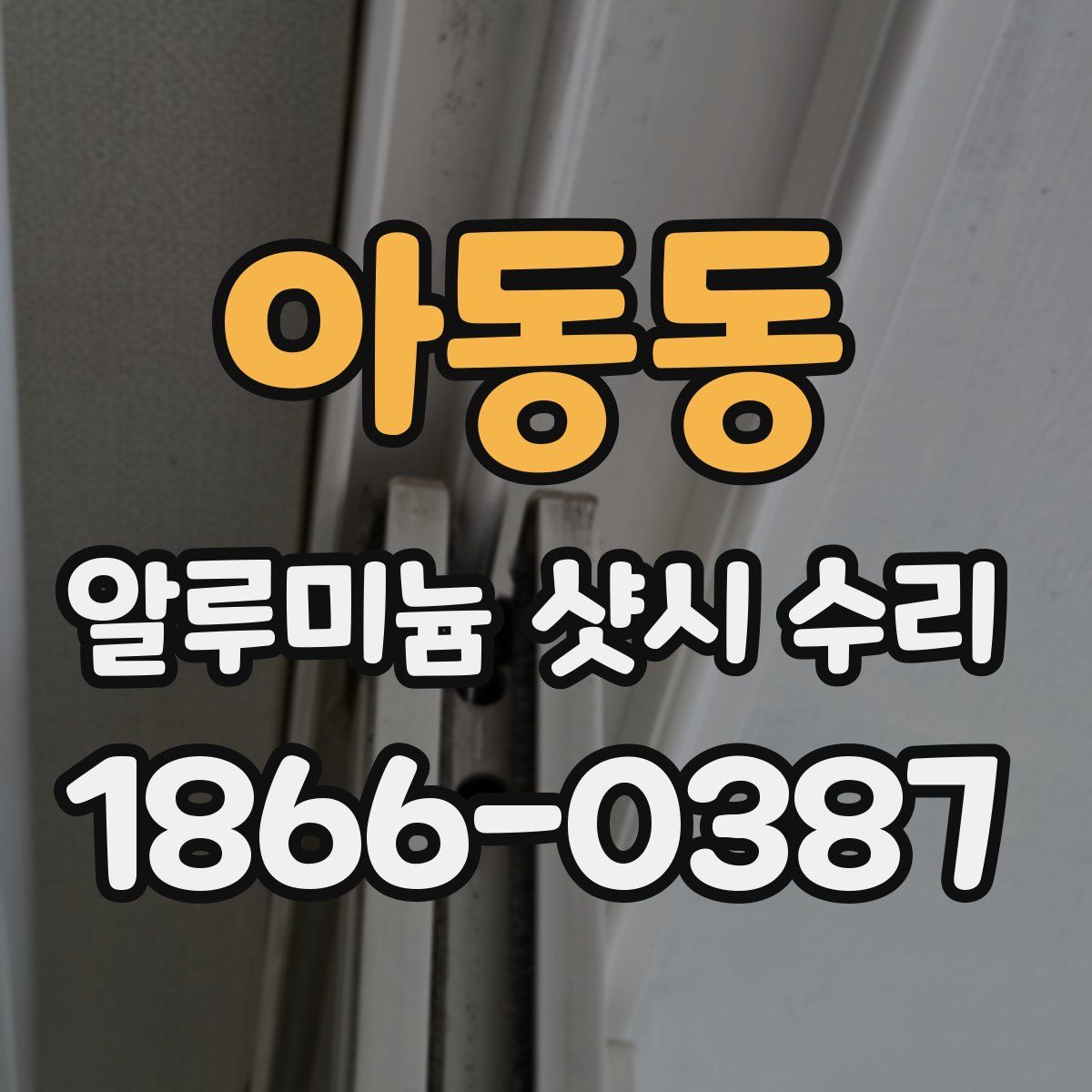 아동동 알루미늄 샷시 수리