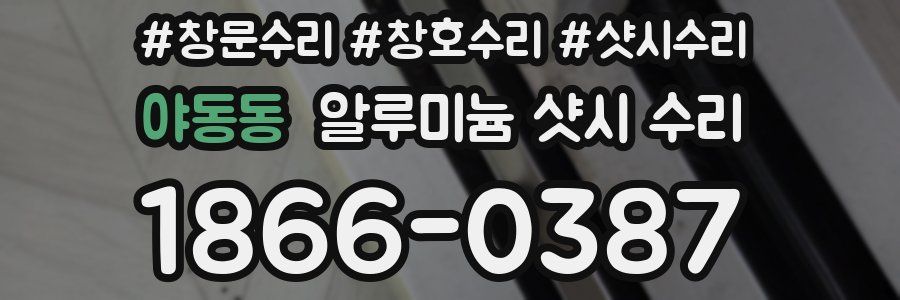 야동동 알루미늄 샷시 수리