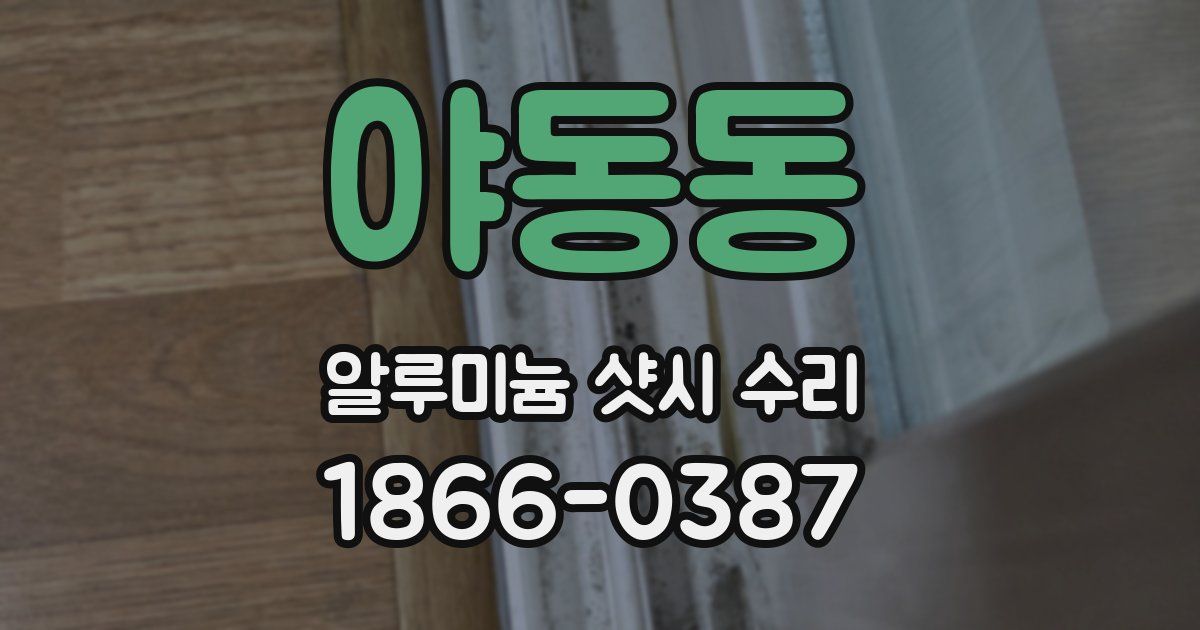 야동동 알루미늄 샷시 수리