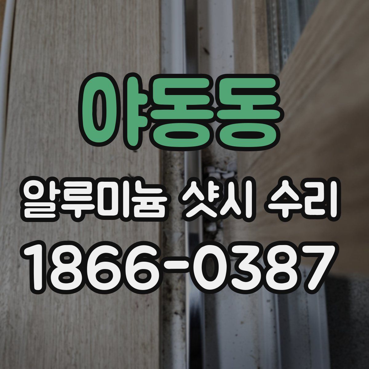 야동동 알루미늄 샷시 수리