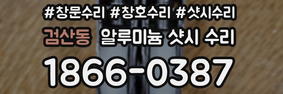 검산동 알루미늄 샷시 수리