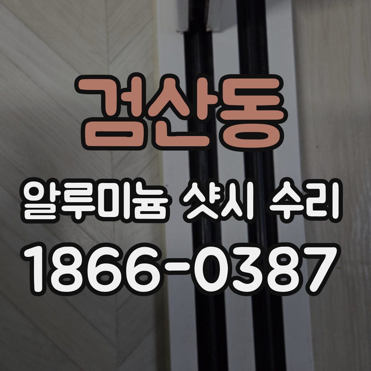 검산동 알루미늄 샷시 수리