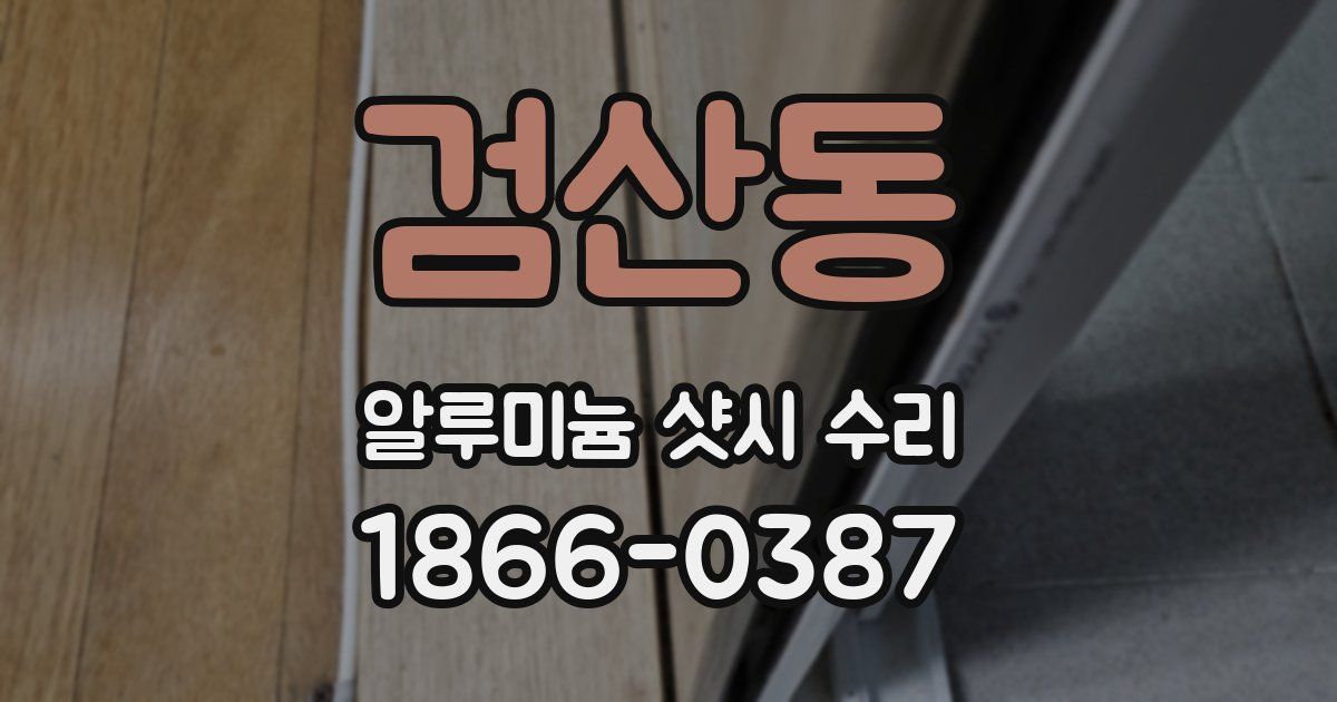 검산동 알루미늄 샷시 수리