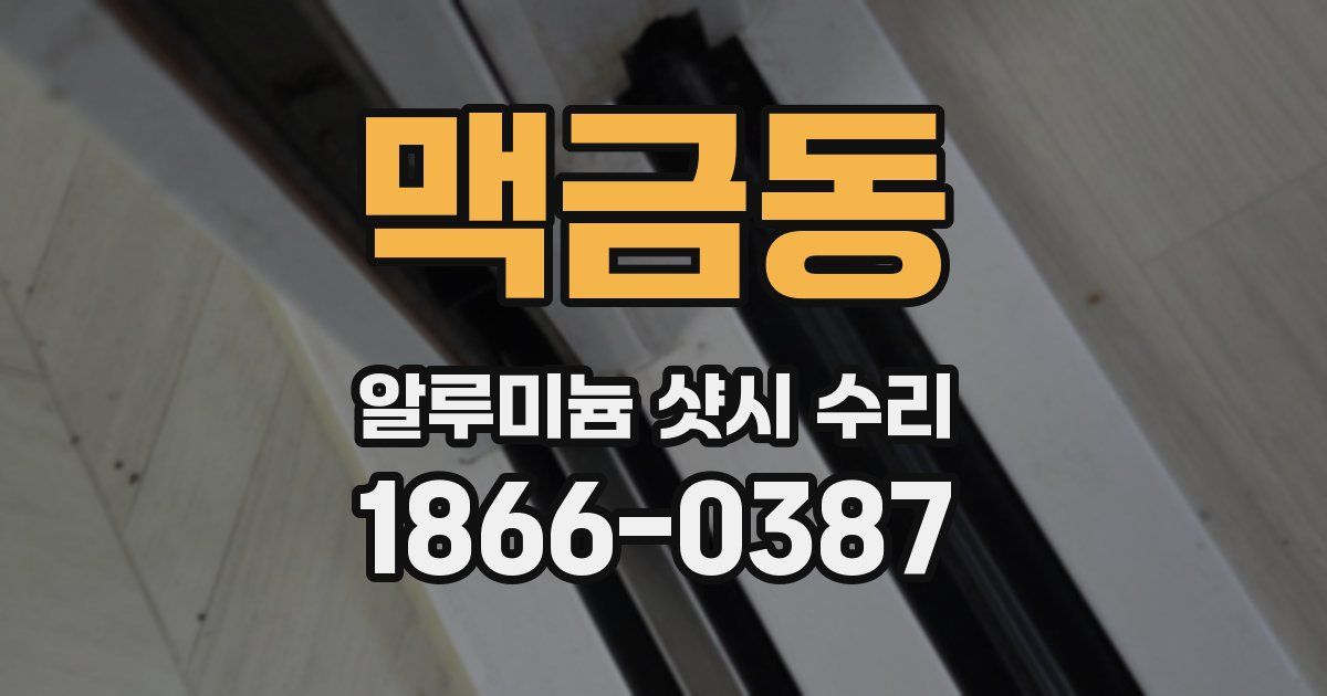 맥금동 알루미늄 샷시 수리