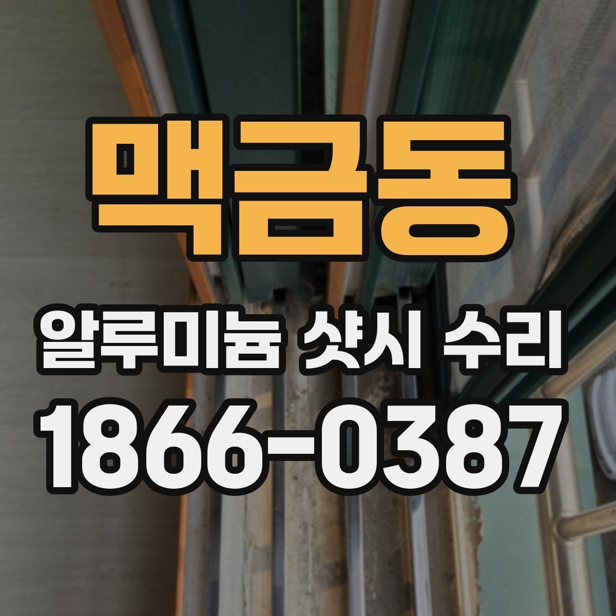 맥금동 알루미늄 샷시 수리