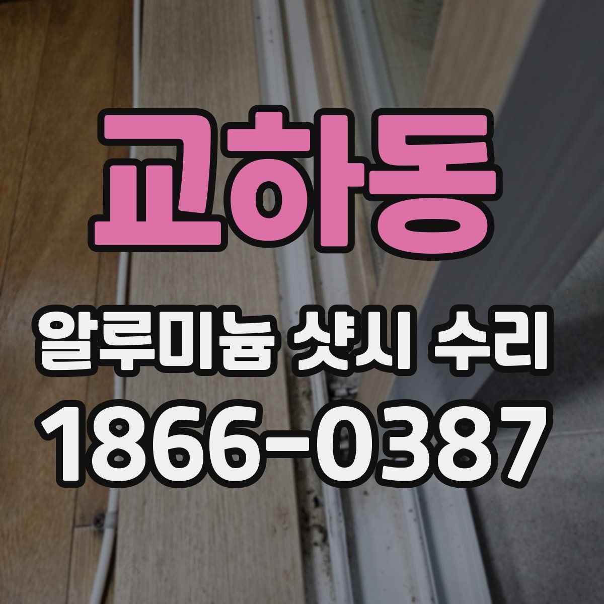 교하동 알루미늄 샷시 수리 전 확인해야 할 증상들