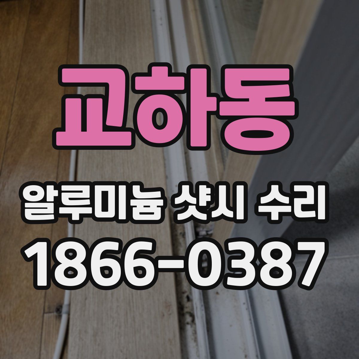 교하동 알루미늄 샷시 수리