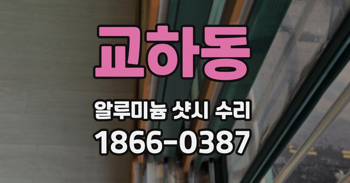 교하동 알루미늄 샷시 수리