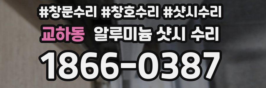 교하동 알루미늄 샷시 수리