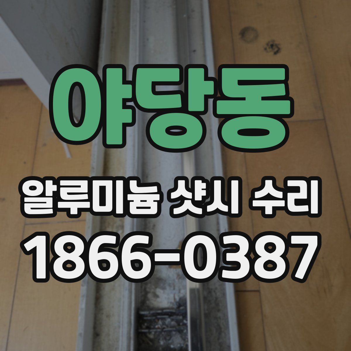 야당동 알루미늄 샷시 수리
