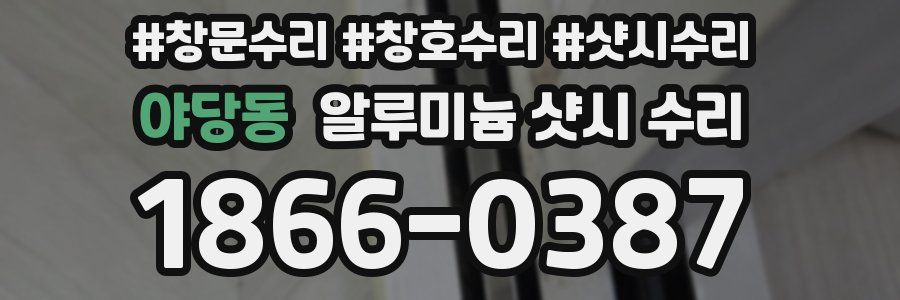야당동 알루미늄 샷시 수리