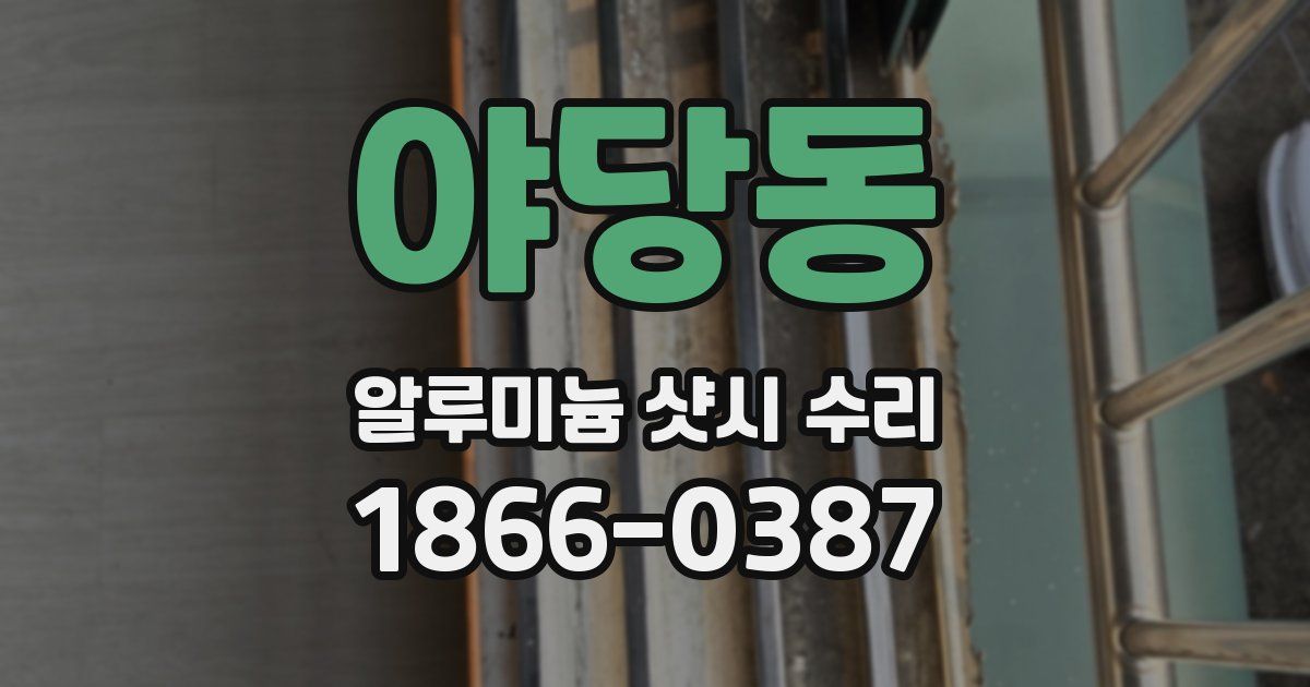야당동 알루미늄 샷시 수리