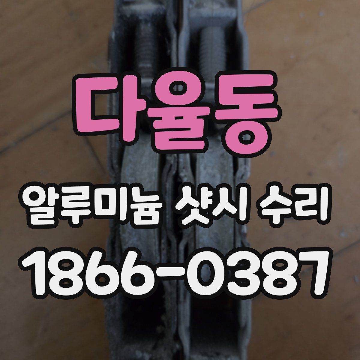 다율동 알루미늄 샷시 수리