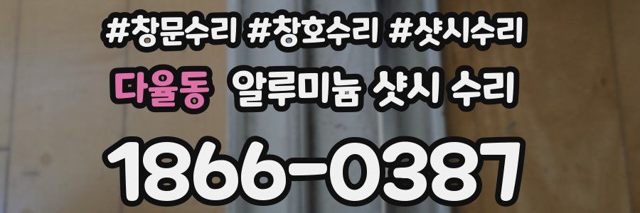 다율동 알루미늄 샷시 수리