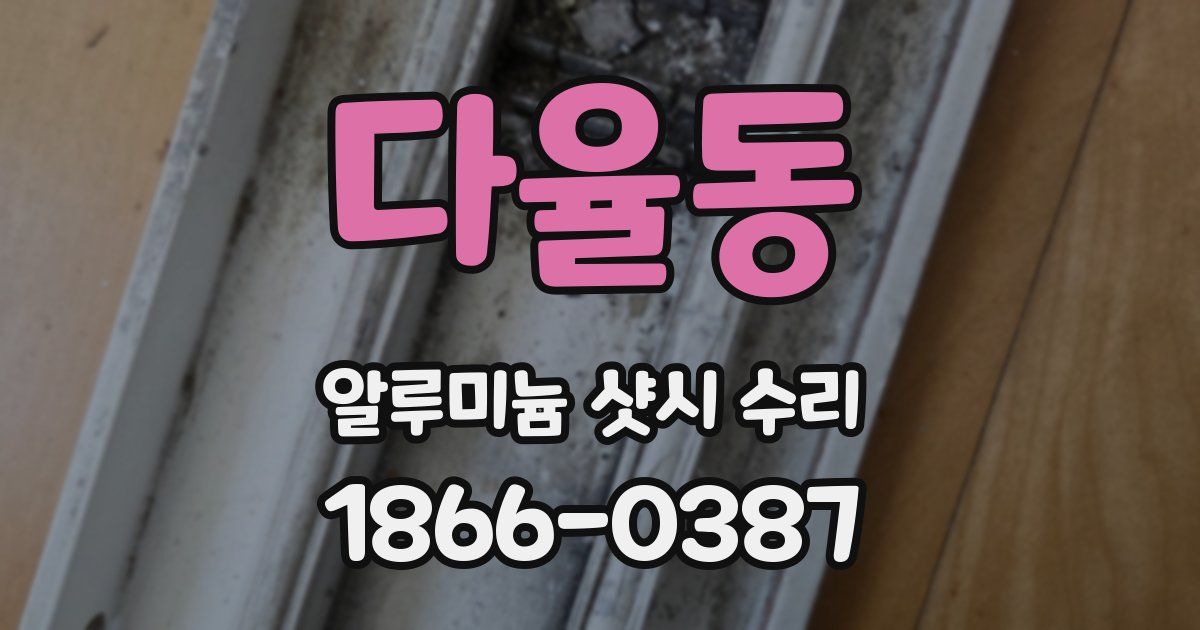 다율동 알루미늄 샷시 수리