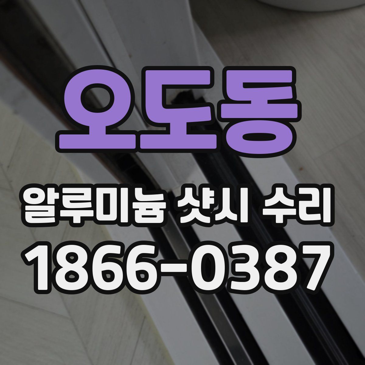 오도동 알루미늄 샷시 수리